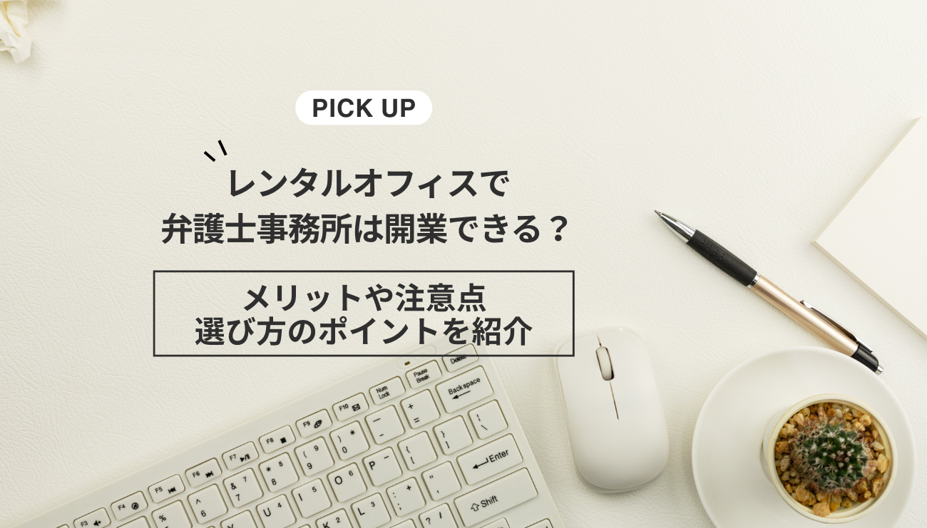 レンタルオフィスで弁護士事務所は開業できる？メリットや注意点、選び方のポイントを紹介
