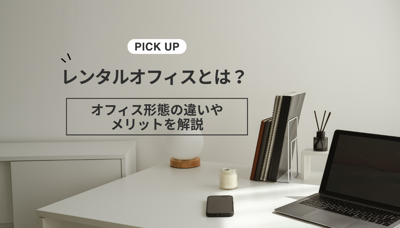 レンタルオフィスとは？オフィス形態の違いやメリットを解説