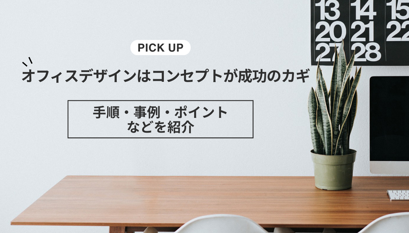 オフィスデザインはコンセプトが成功のカギ！手順・事例・ポイントなどを紹介