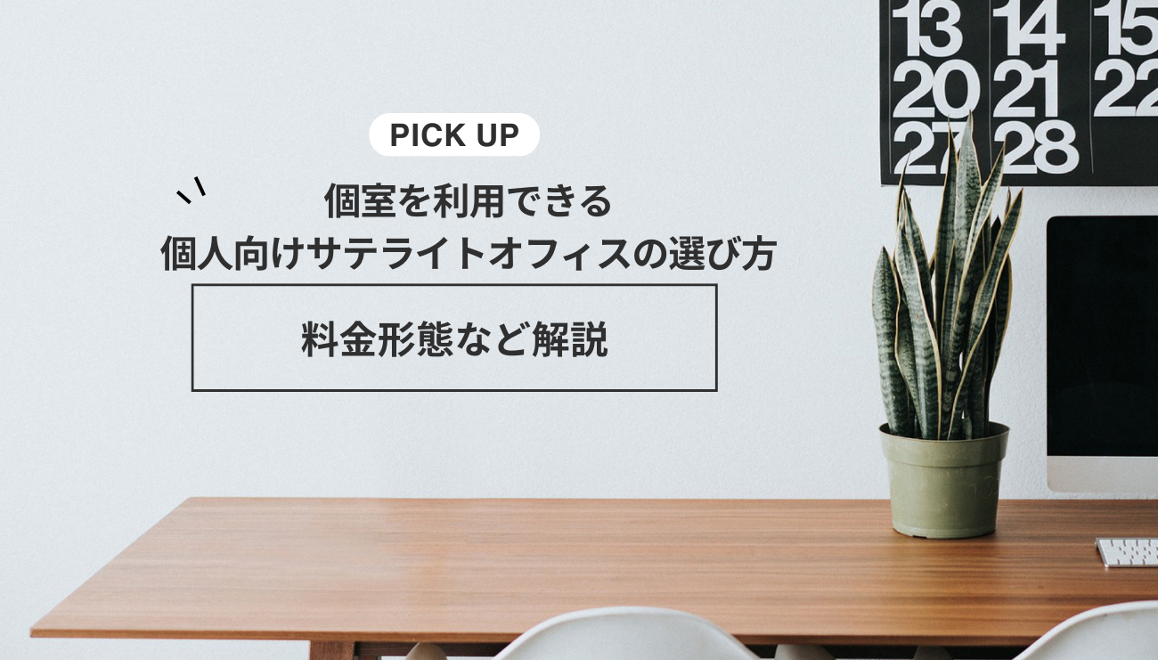 個室を利用できる個人向けサテライトオフィスの選び方｜料金形態など解説