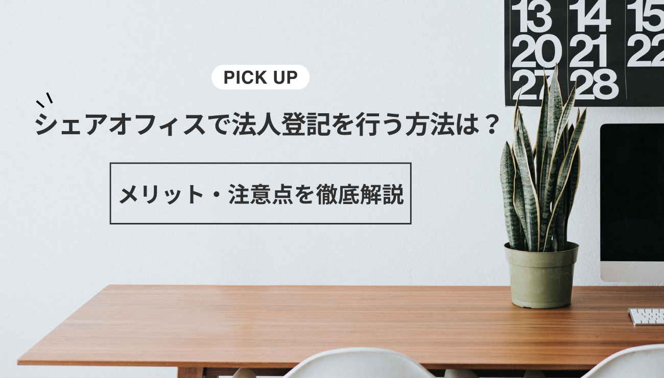 シェアオフィスで法人登記を行う方法は？メリット・注意点を徹底解説