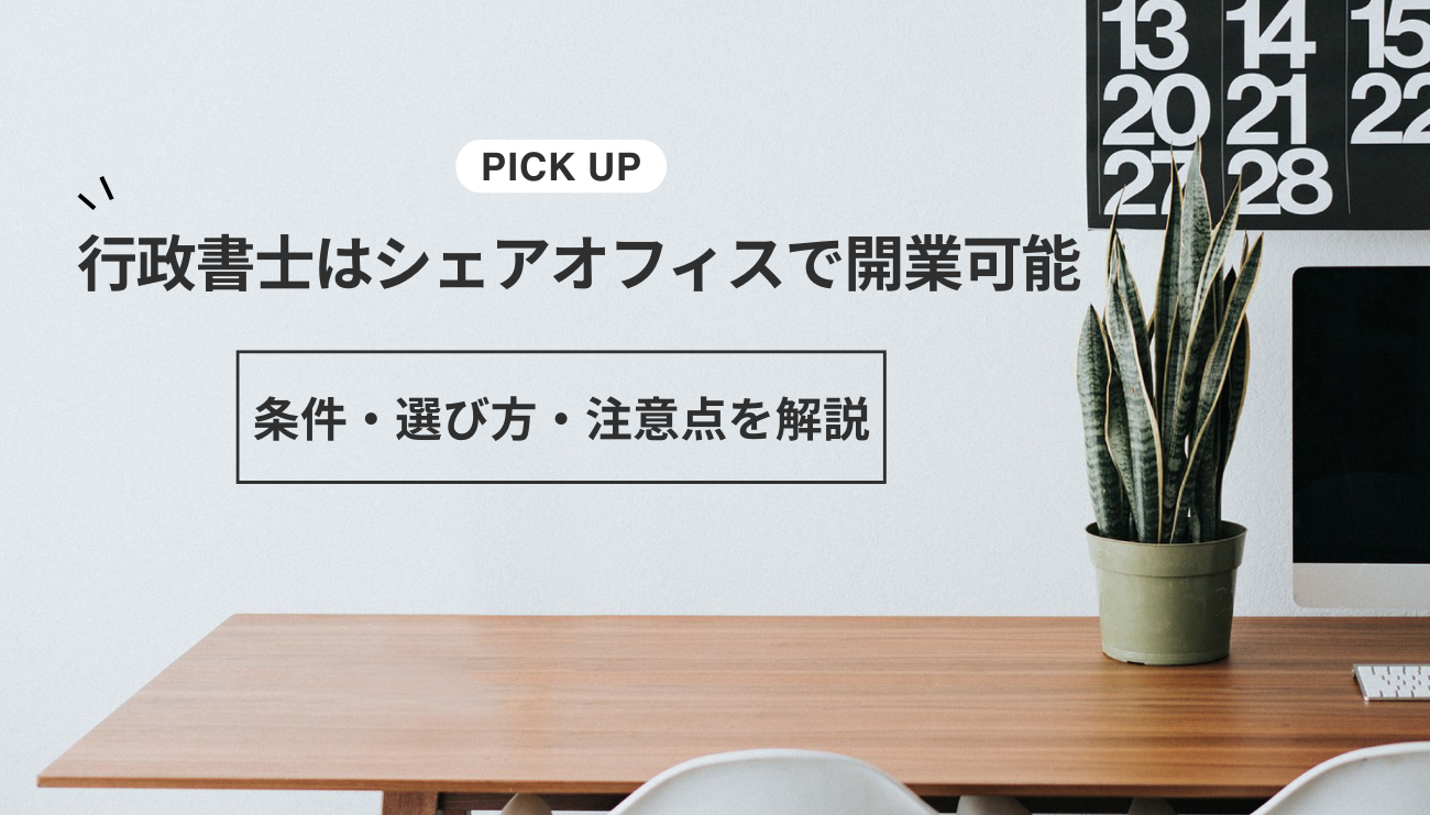行政書士はシェアオフィスで開業可能！条件・選び方・注意点を解説
