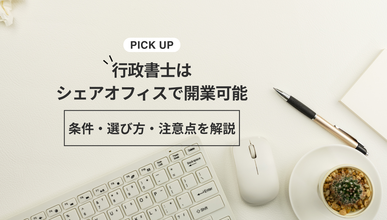 行政書士はシェアオフィスで開業可能！条件・選び方・注意点を解説