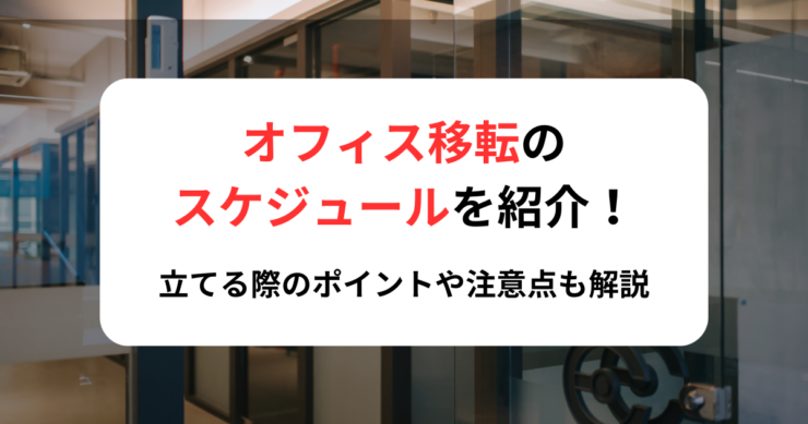 オフィス移転のスケジュールを紹介!立てる際のポイントや注意点も解説
