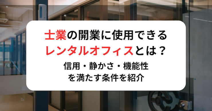 士業の開業に使用できるレンタルオフィスとは？信用・静かさ・機能性を満たす条件を紹介