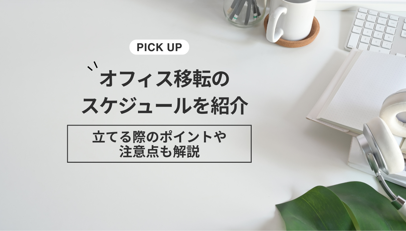 オフィス移転のスケジュールを紹介！立てる際のポイントや注意点も解説