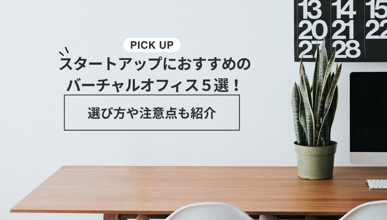 スタートアップにおすすめのバーチャルオフィス５選！選び方や注意点も紹介