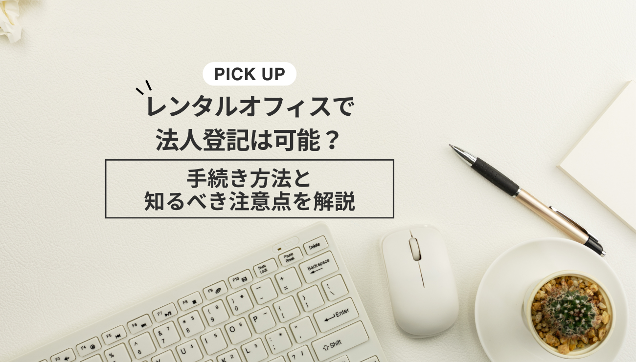 レンタルオフィスで法人登記は可能？手続き方法と知るべき注意点を解説