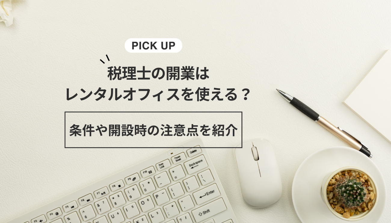 税理士の開業はレンタルオフィスを使える？条件や開設時の注意点を紹介
