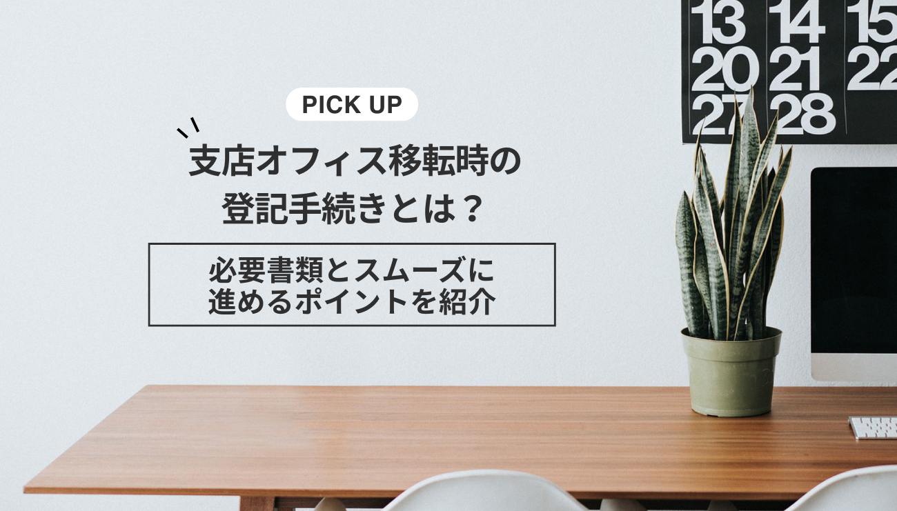 支店オフィス移転時の登記手続きとは？必要書類とスムーズに進めるポイントを紹介