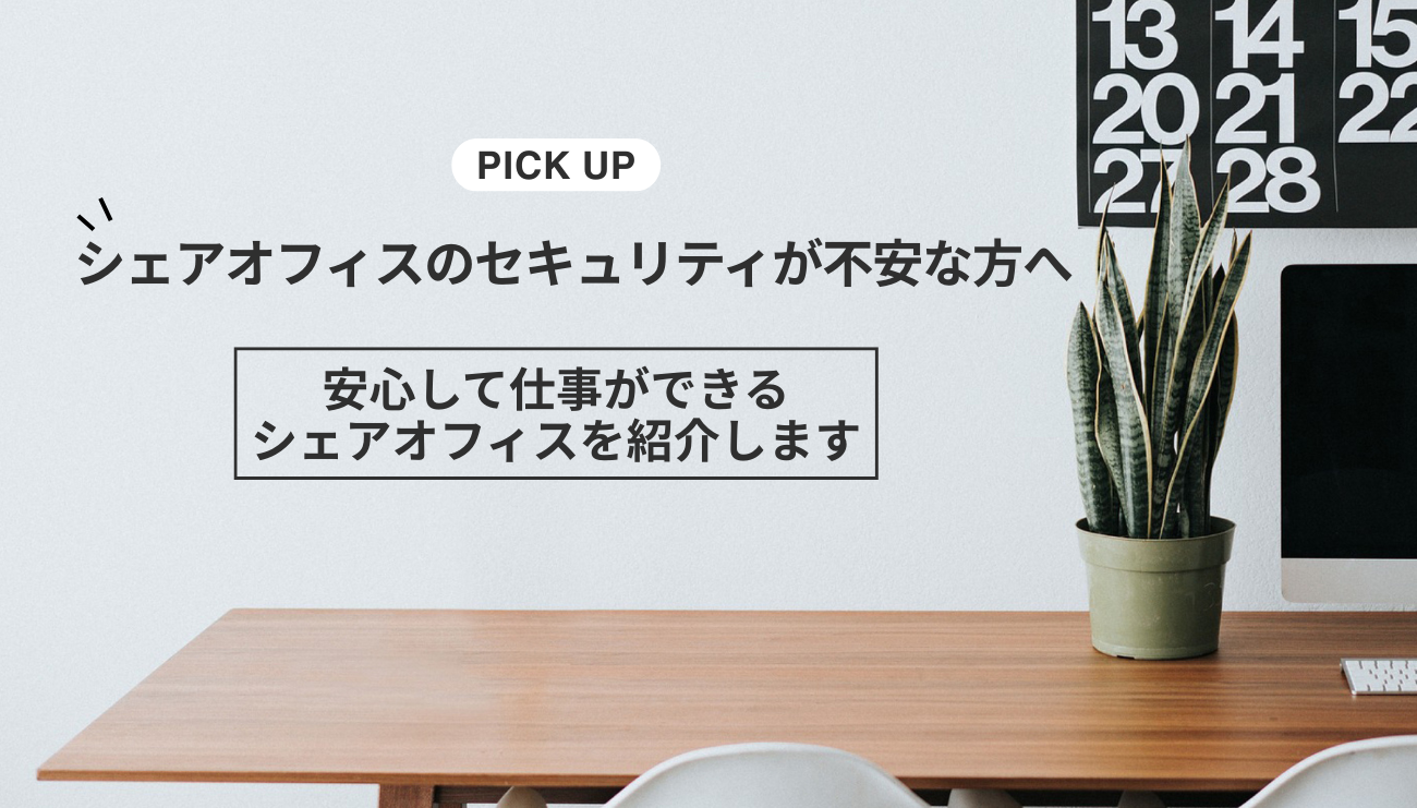 シェアオフィスのセキュリティが不安な方へ！安心して仕事ができるシェアオフィスを紹介します