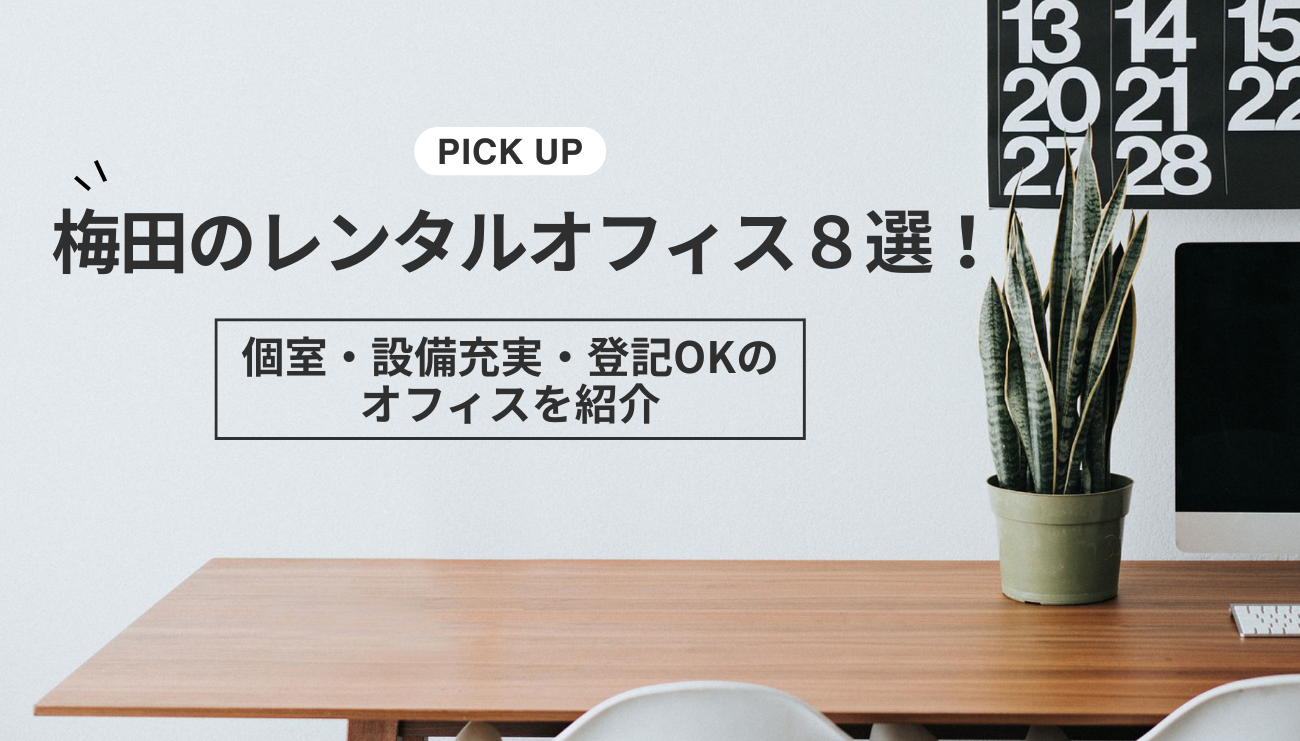 梅田のレンタルオフィス８選！個室・設備充実・登記OKのオフィスを紹介