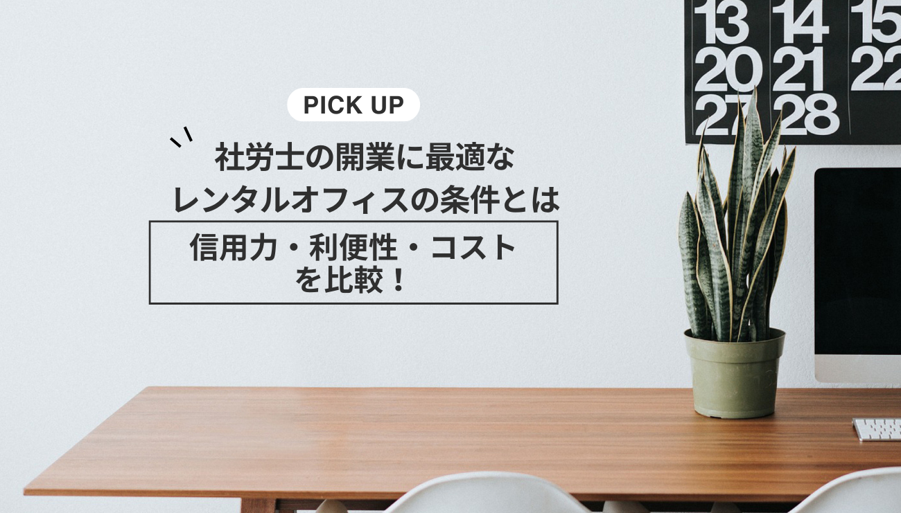 社労士の開業に最適なレンタルオフィスの条件とは？信用力・利便性・コストを比較！