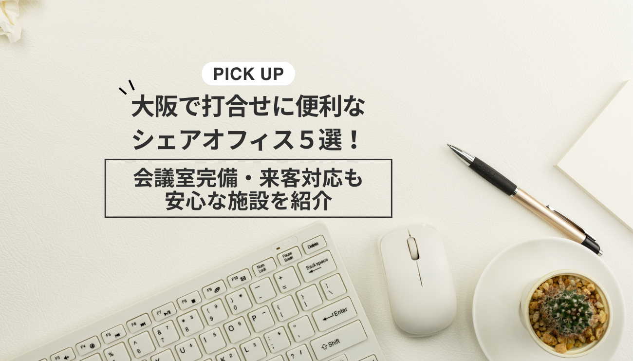大阪で打合せに便利なシェアオフィス５選！会議室完備・来客対応も安心な施設を紹介