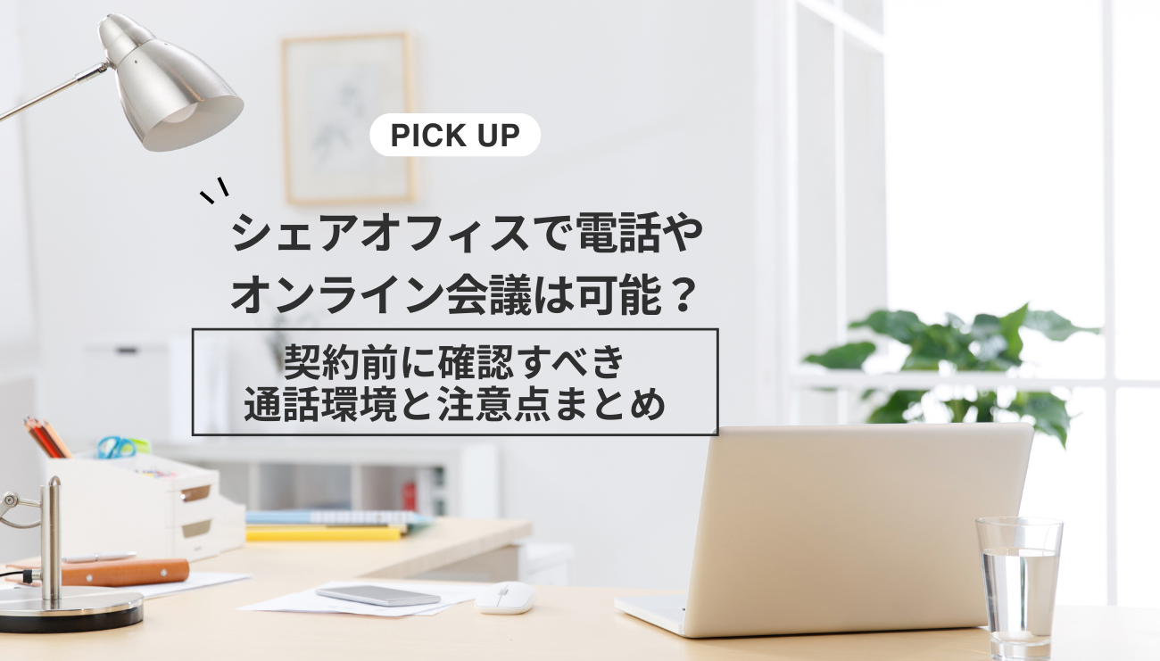 シェアオフィスで電話やオンライン会議は可能？契約前に確認すべき通話環境と注意点まとめ
