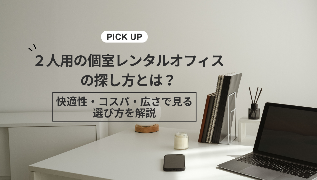 ２人用の個室レンタルオフィスの探し方とは？快適性・コスパ・広さで見る選び方を解説