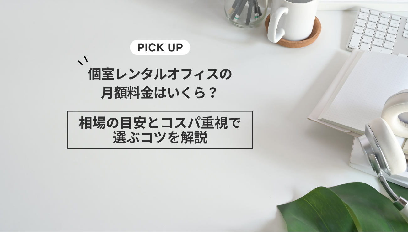 個室レンタルオフィスの月額料金はいくら？相場の目安とコスパ重視で選ぶコツを解説