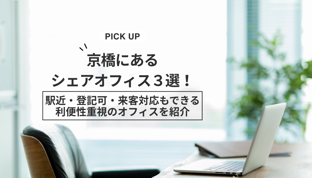 京橋にあるシェアオフィス３選！駅近・登記可・来客対応もできる利便性重視のオフィスを紹介