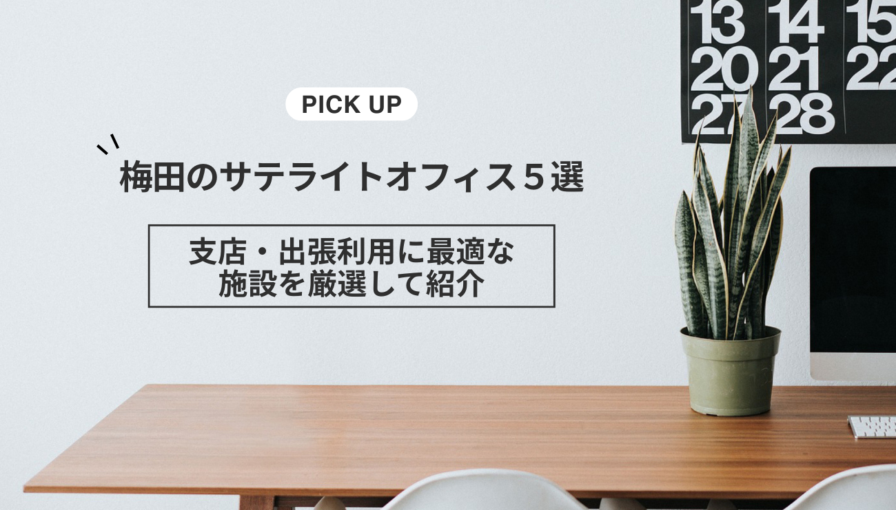 梅田のサテライトオフィス５選｜支店・出張利用に最適な施設を厳選して紹介