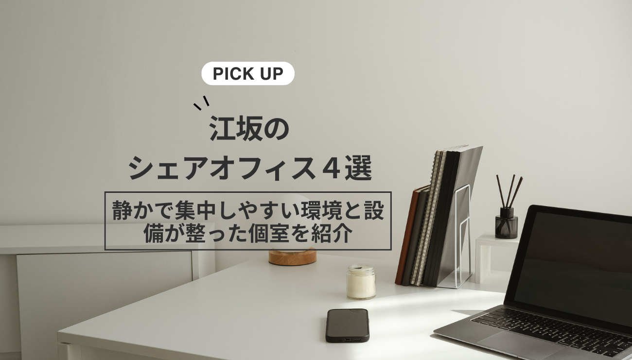 江坂のシェアオフィス４選｜静かで集中しやすい環境と設備が整った個室を紹介
