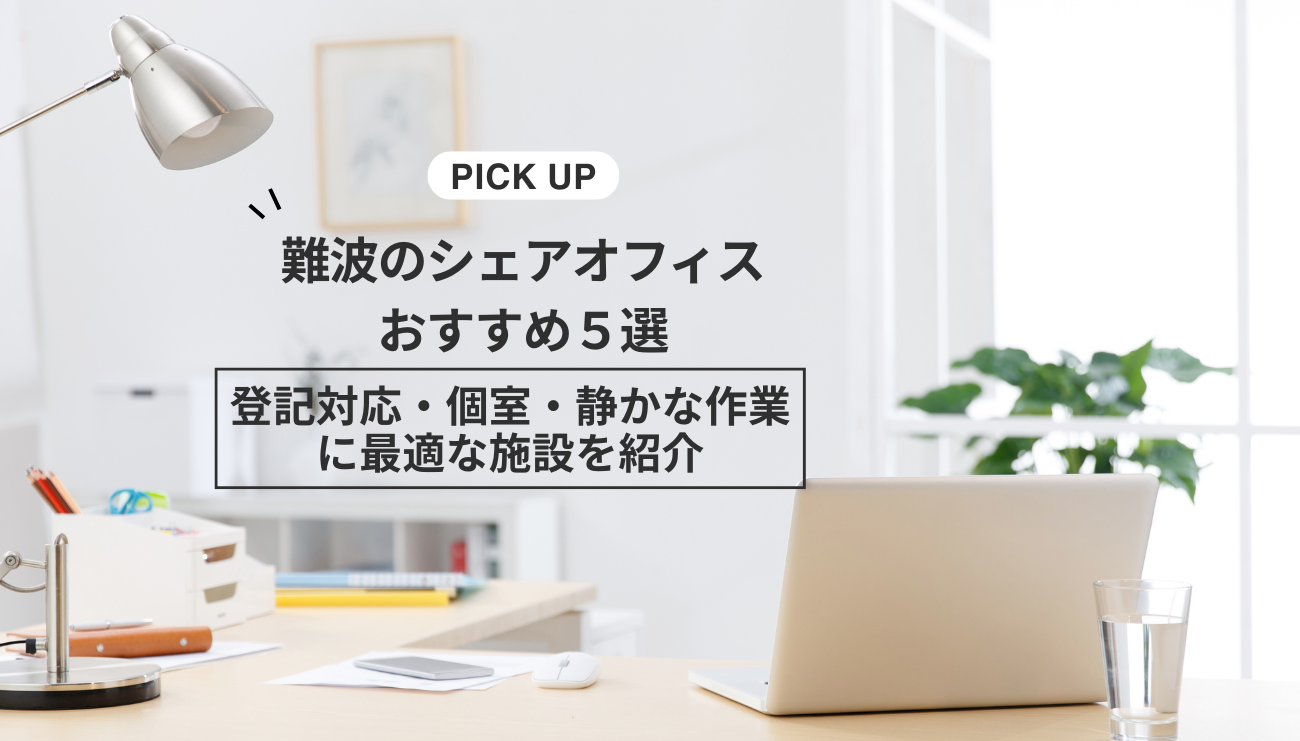 難波のシェアオフィスおすすめ５選｜登記対応・個室・静かな作業に最適な施設を紹介