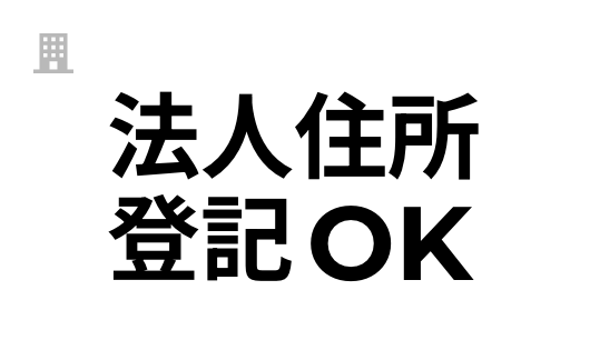 法人住所登記OK