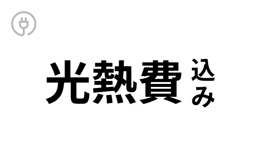 光熱費込み