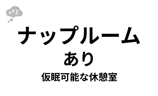 ナップルームあり 仮眠可能な休憩室