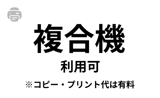 複合機利用可 ※コピー・プリント代は有料